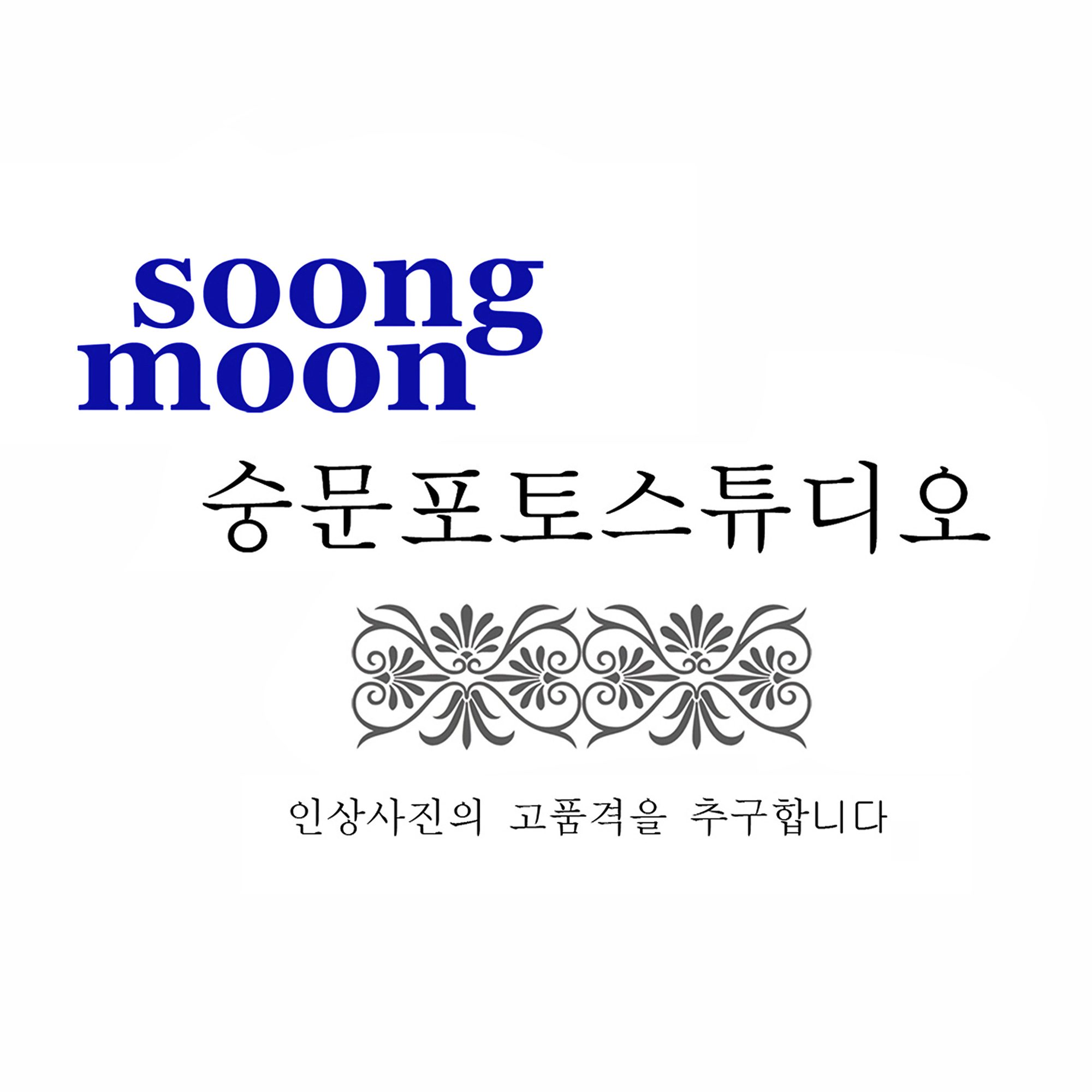 숭문포토스튜디오 대표사진