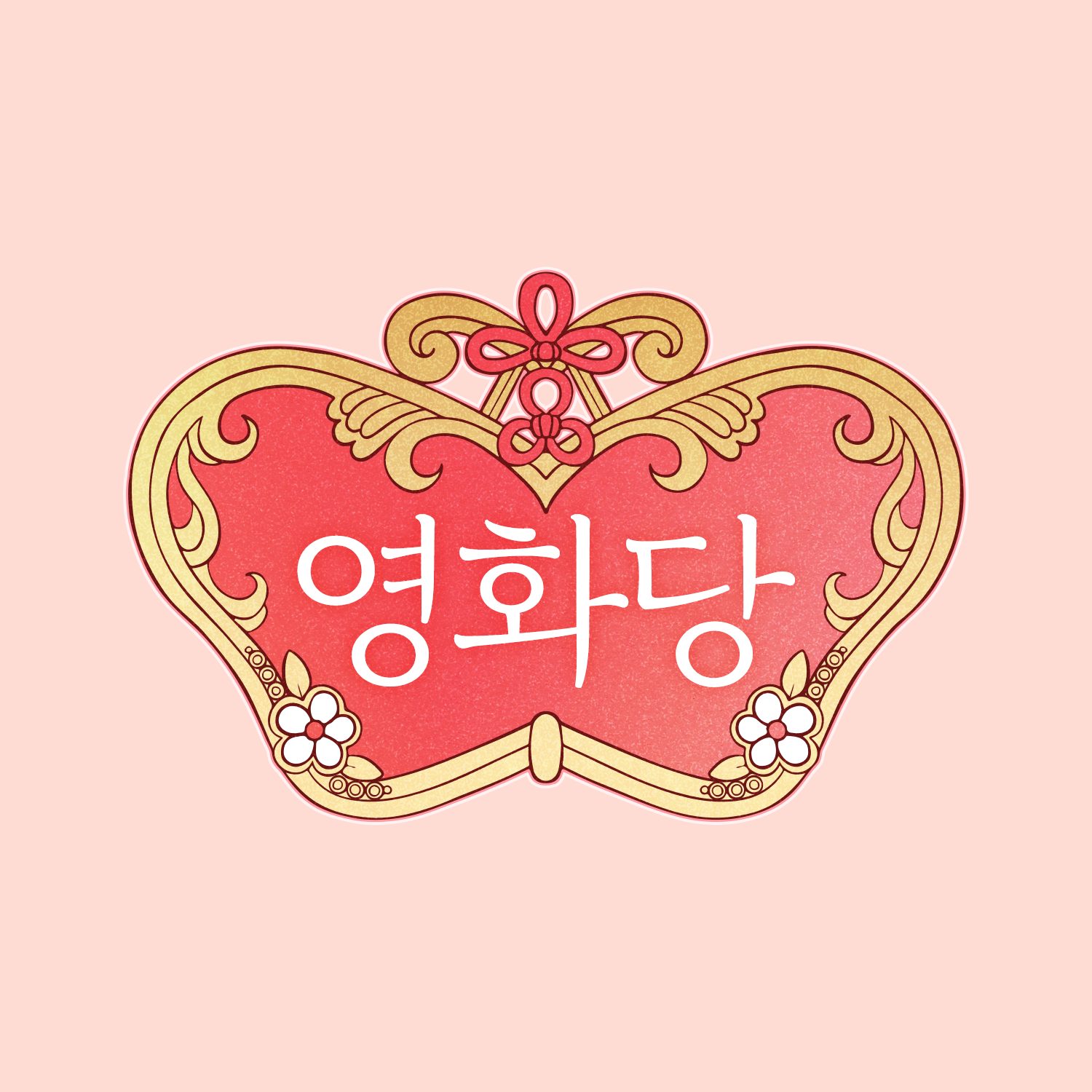 영화당 행궁본점 대표 촬영 이미지