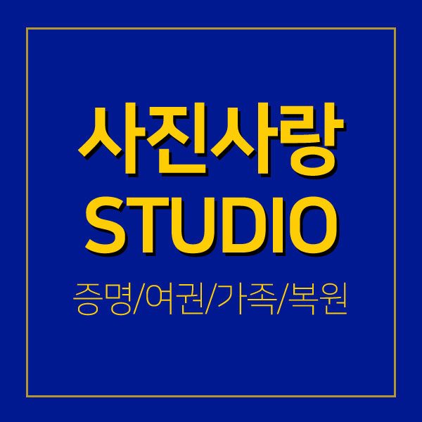 사진사랑스튜디오 대표사진