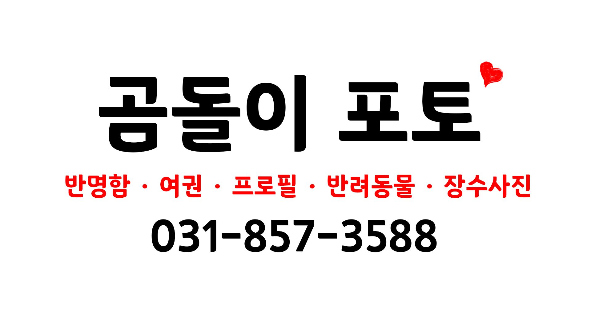 곰돌이포토 동두천점 대표 촬영 이미지
