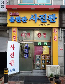윤현관사진관 대표사진