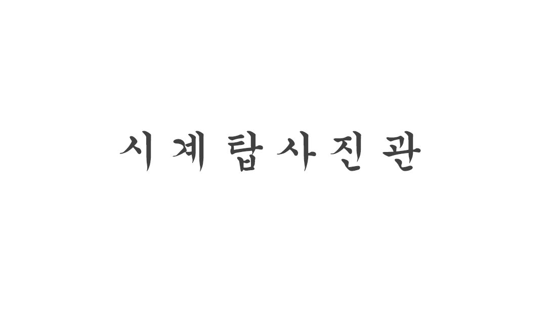 시계탑사진관 대표 촬영 이미지