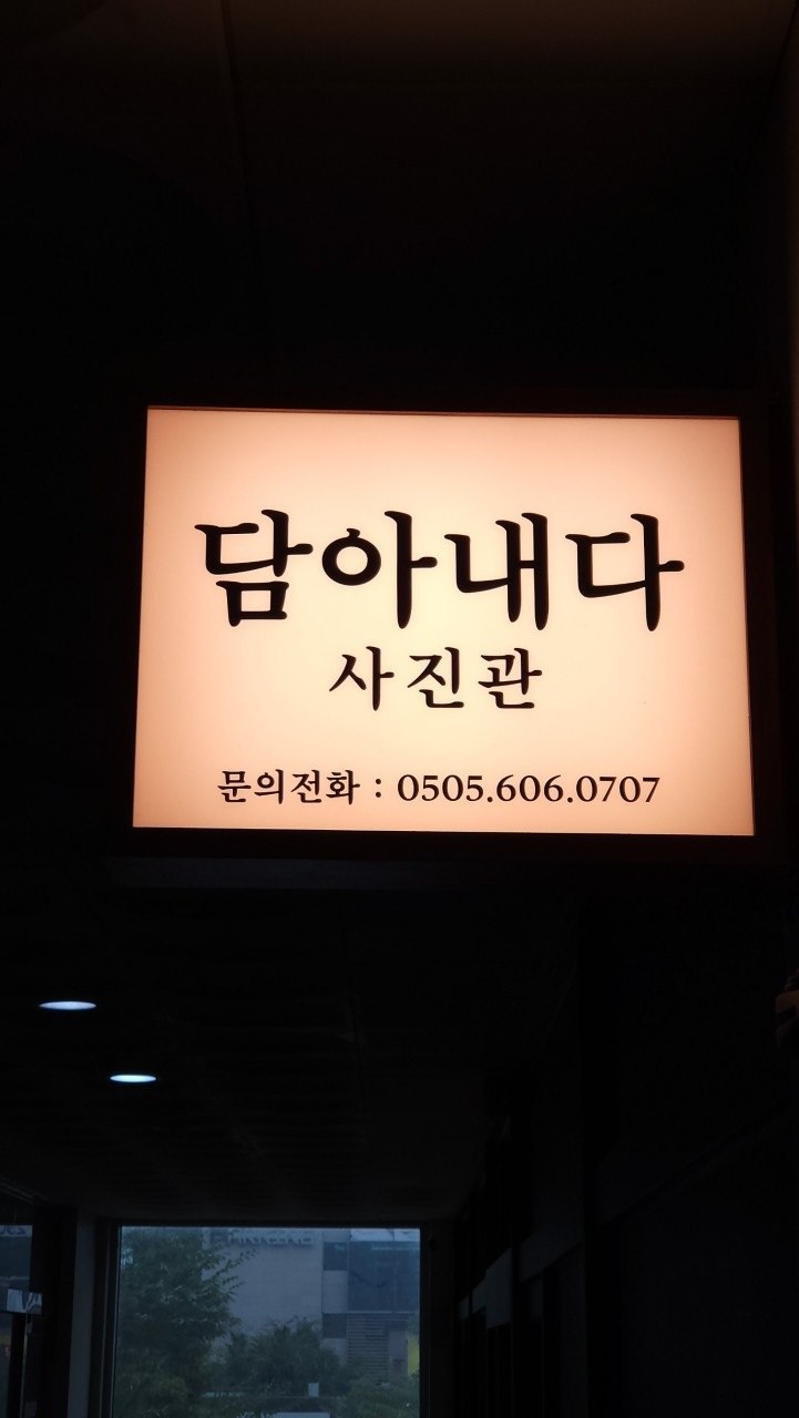 정관사진관 담아내다 대표사진