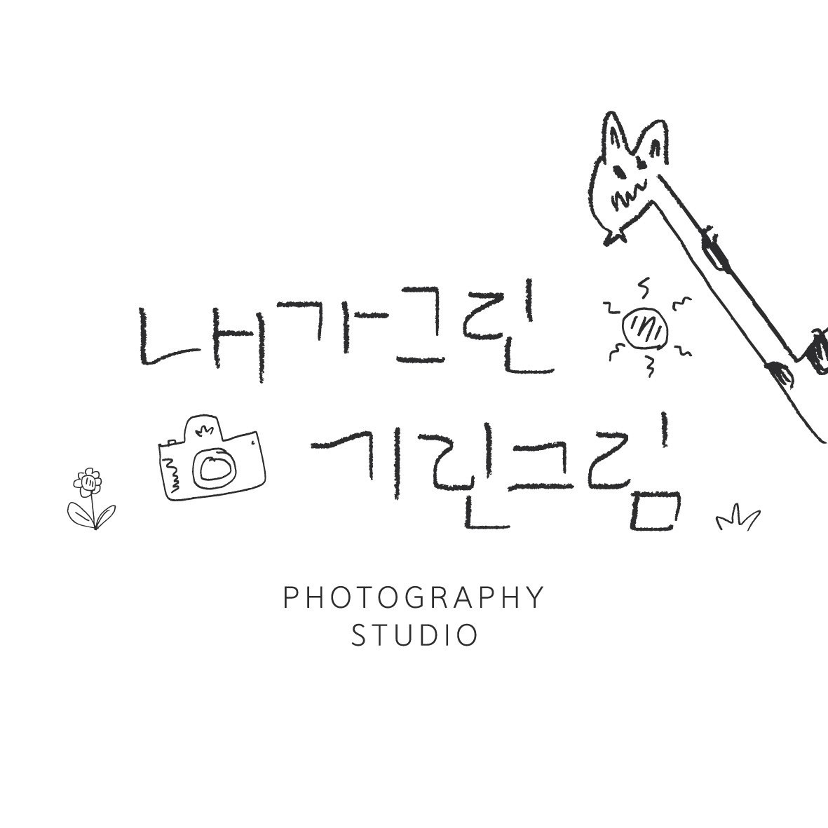 내가그린기린그림 사진관 대표사진
