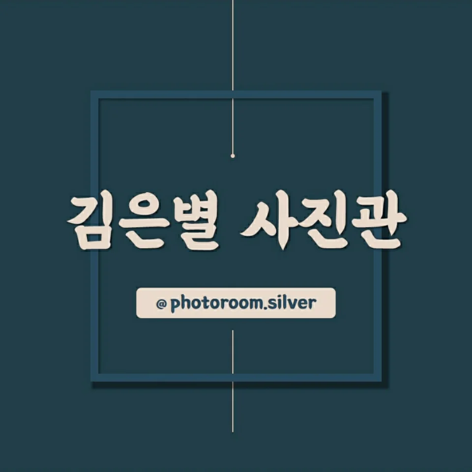김은별사진관 대표 촬영 이미지