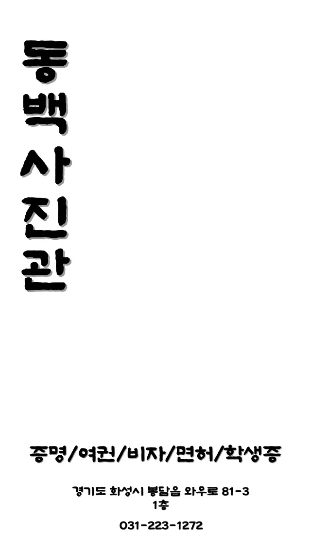동백사진관 대표 촬영 이미지