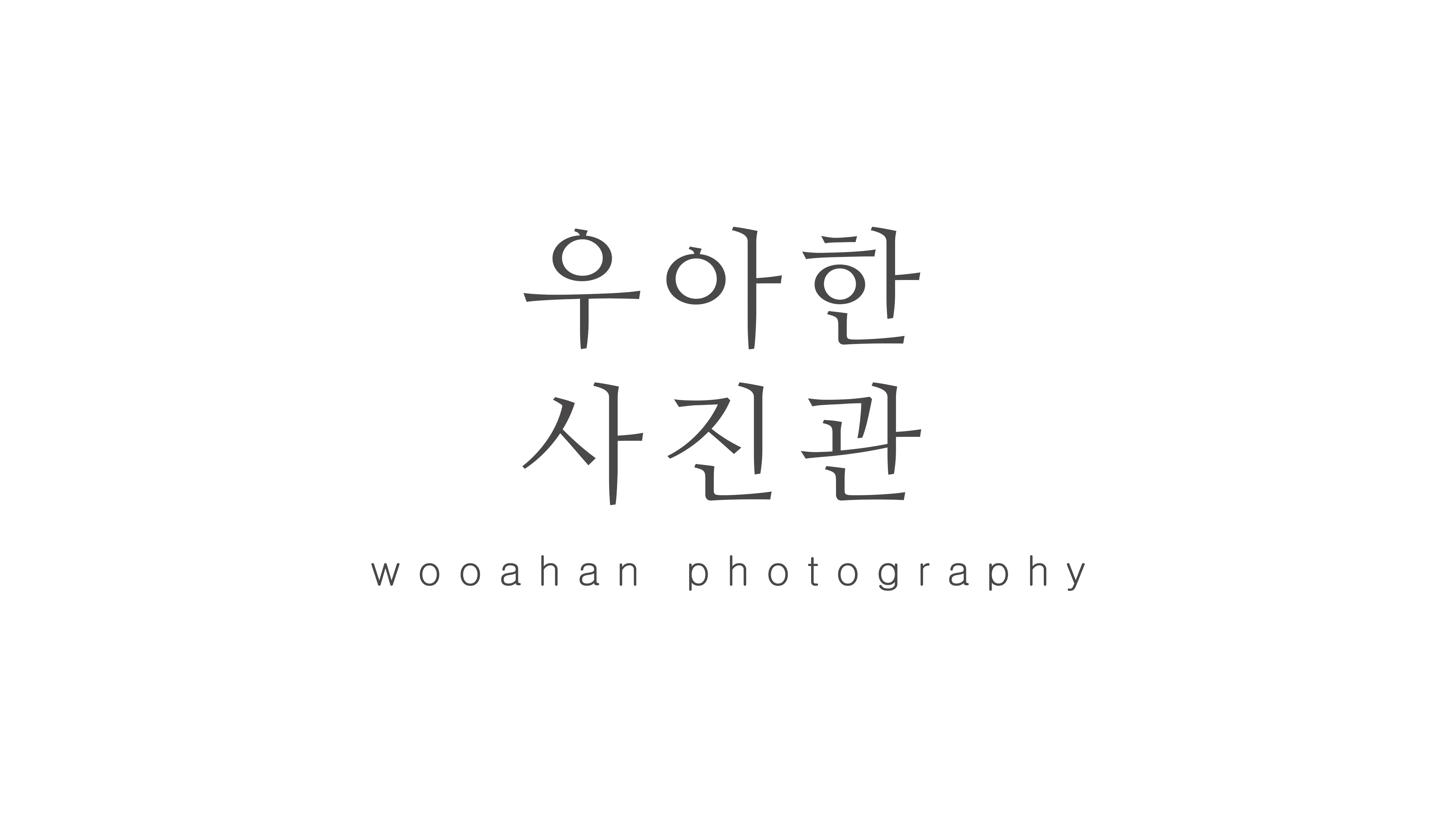 우아한사진관 대표 촬영 이미지