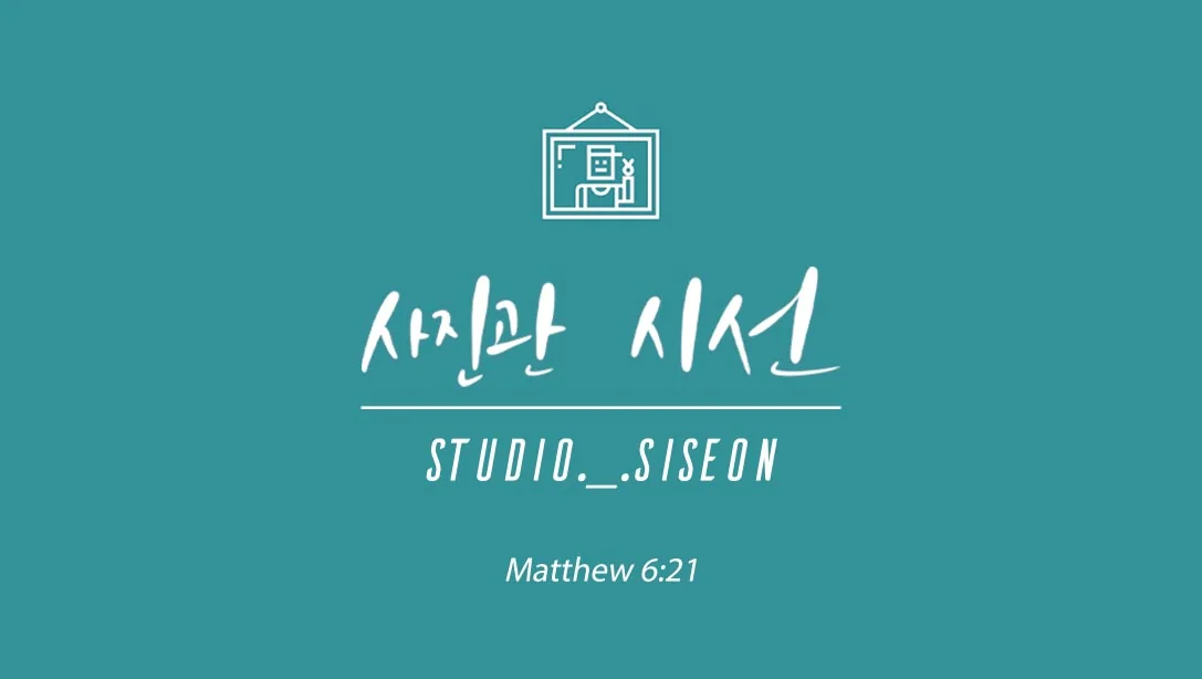 사진관 시선 대표사진