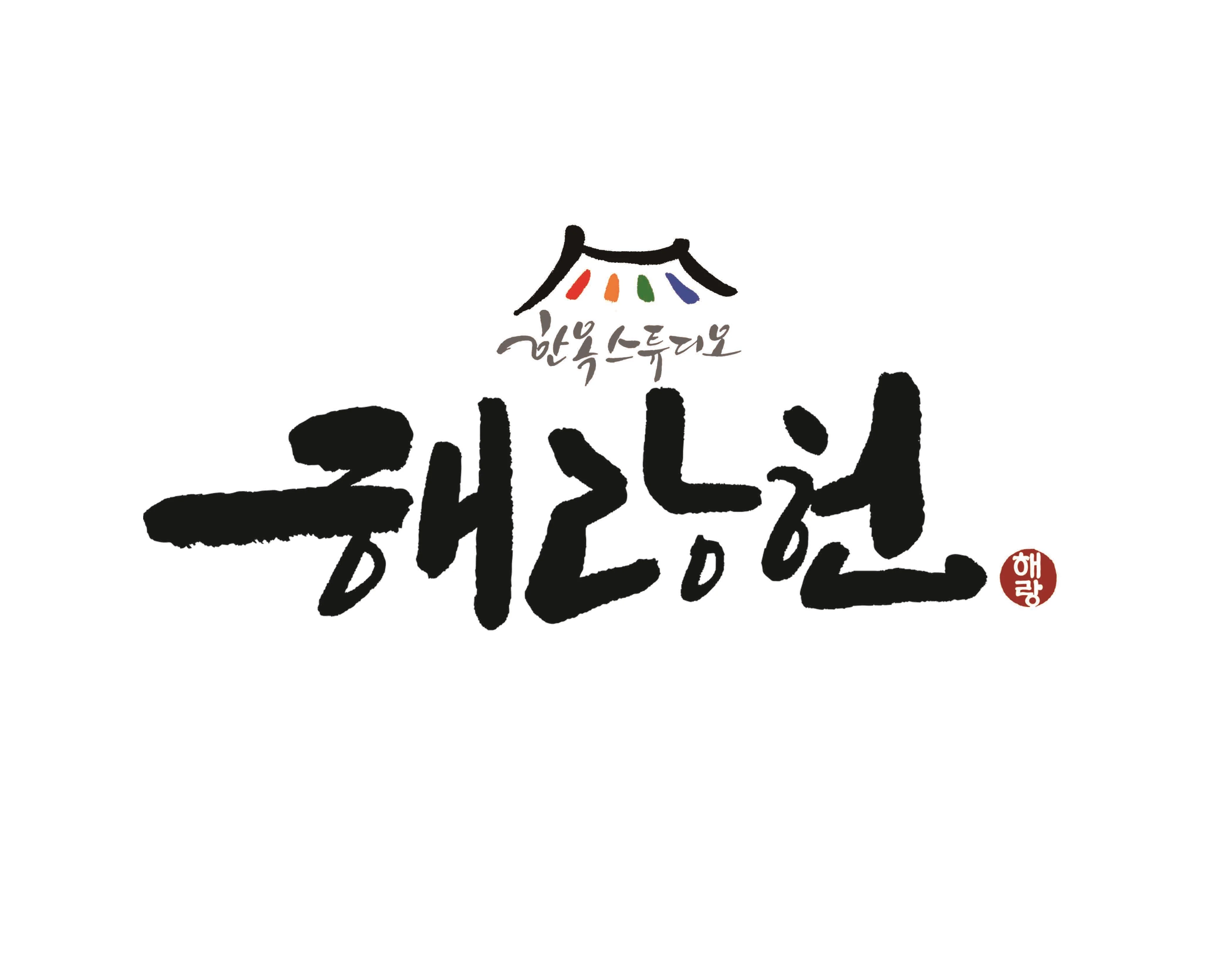 해랑헌한옥스튜디오 대표사진