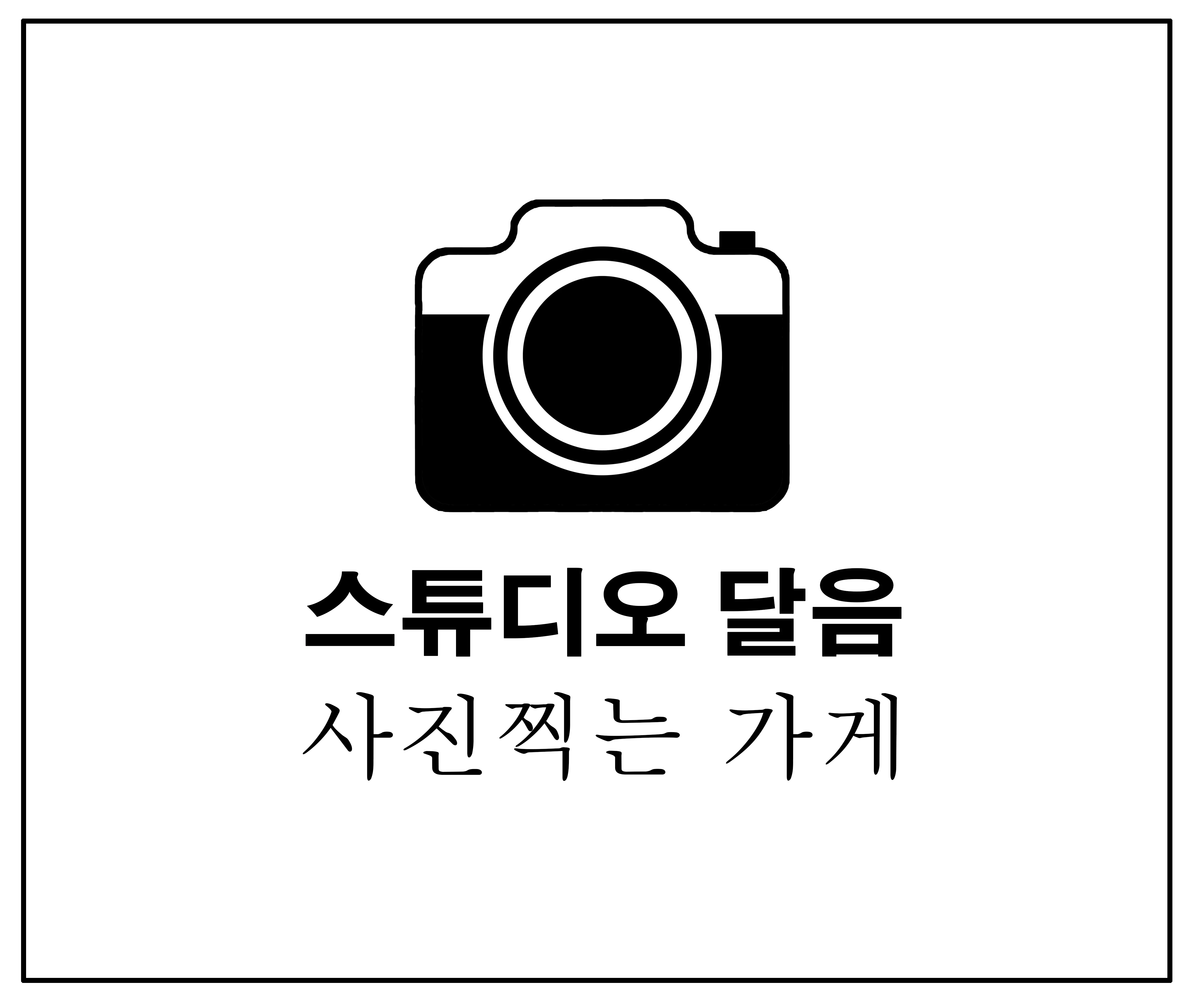 스튜디오달음 대표 촬영 이미지