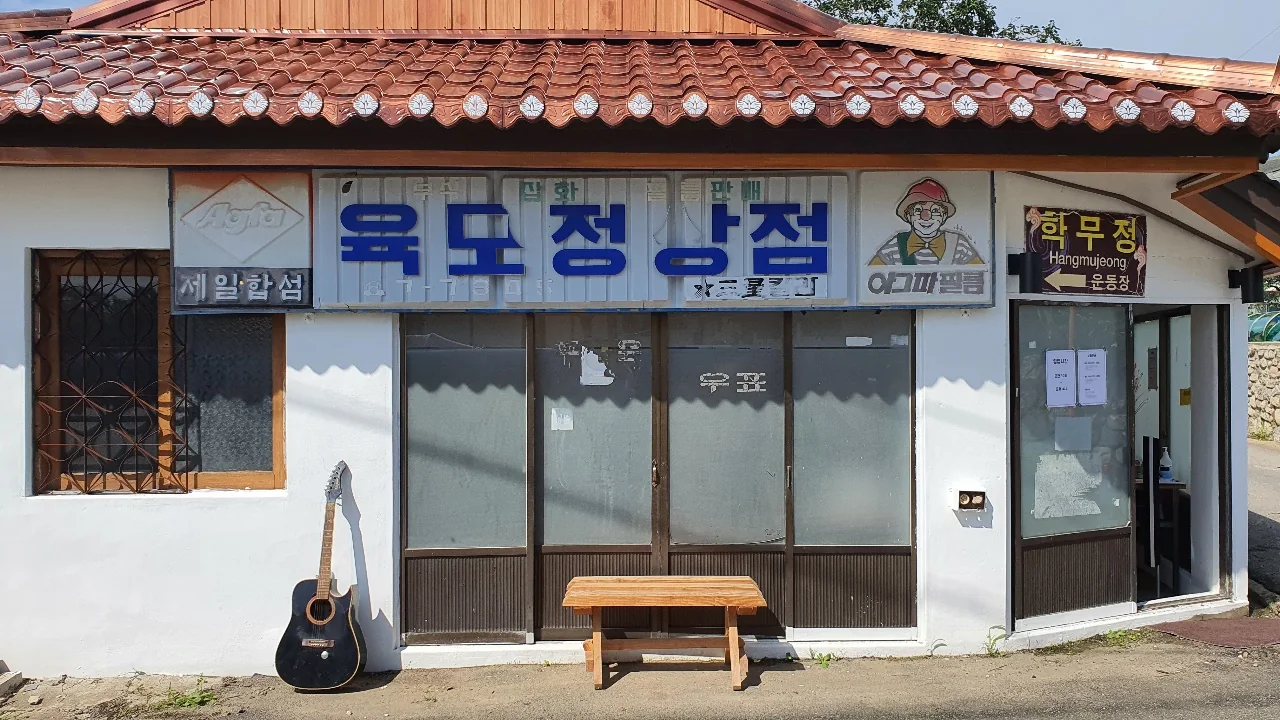 육모정상점 대표사진