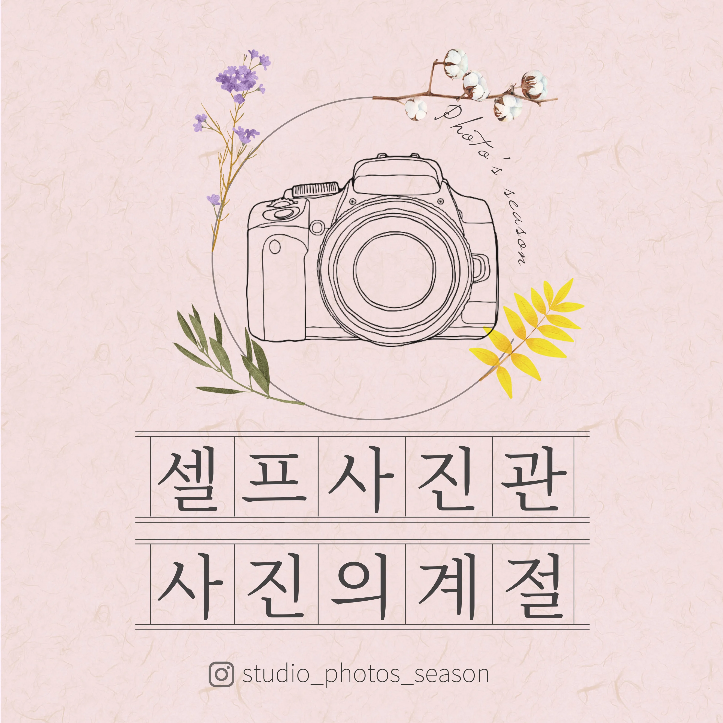 셀프사진관 사진의계절 산본점 대표사진