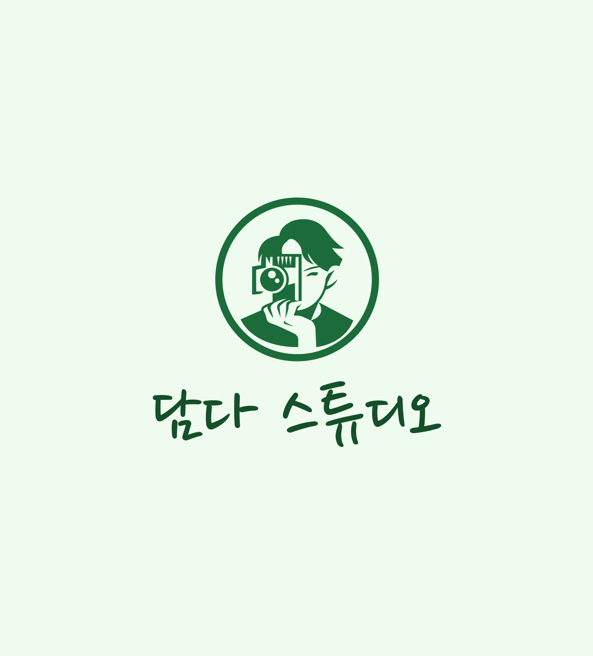 담다스튜디오 대표 촬영 이미지