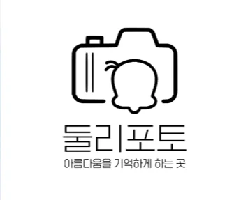 둘리포토 사진관 대표사진
