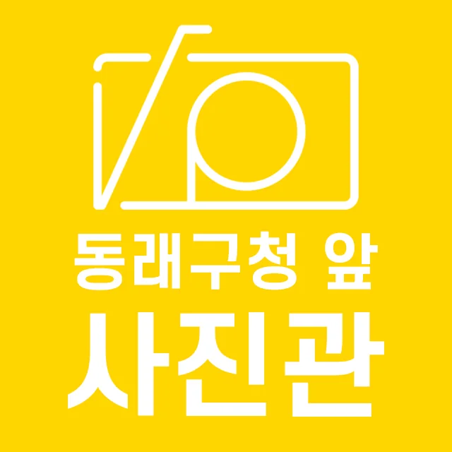 동래구청앞사진관 대표사진