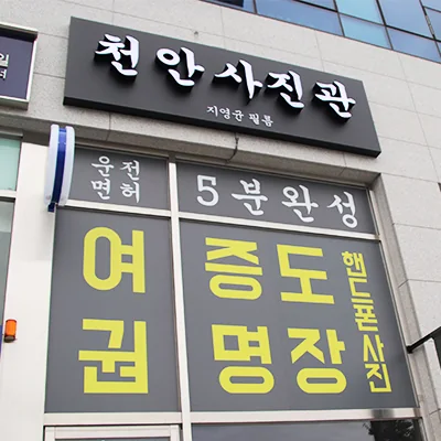 천안 사진관 대표사진