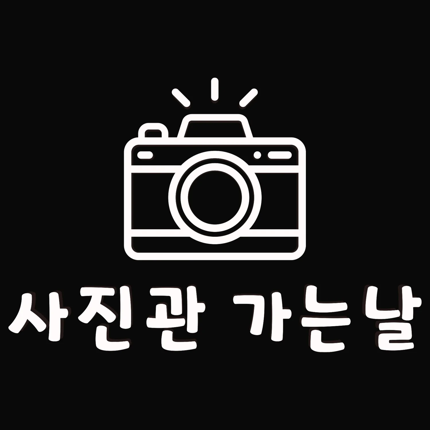 사진관 가는날 대표사진
