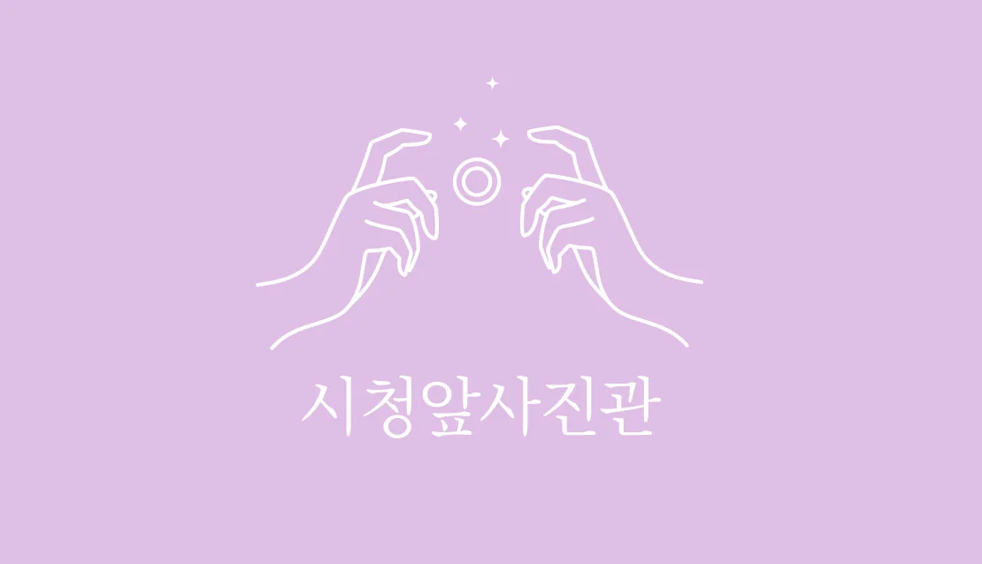 시청앞사진관 대표사진