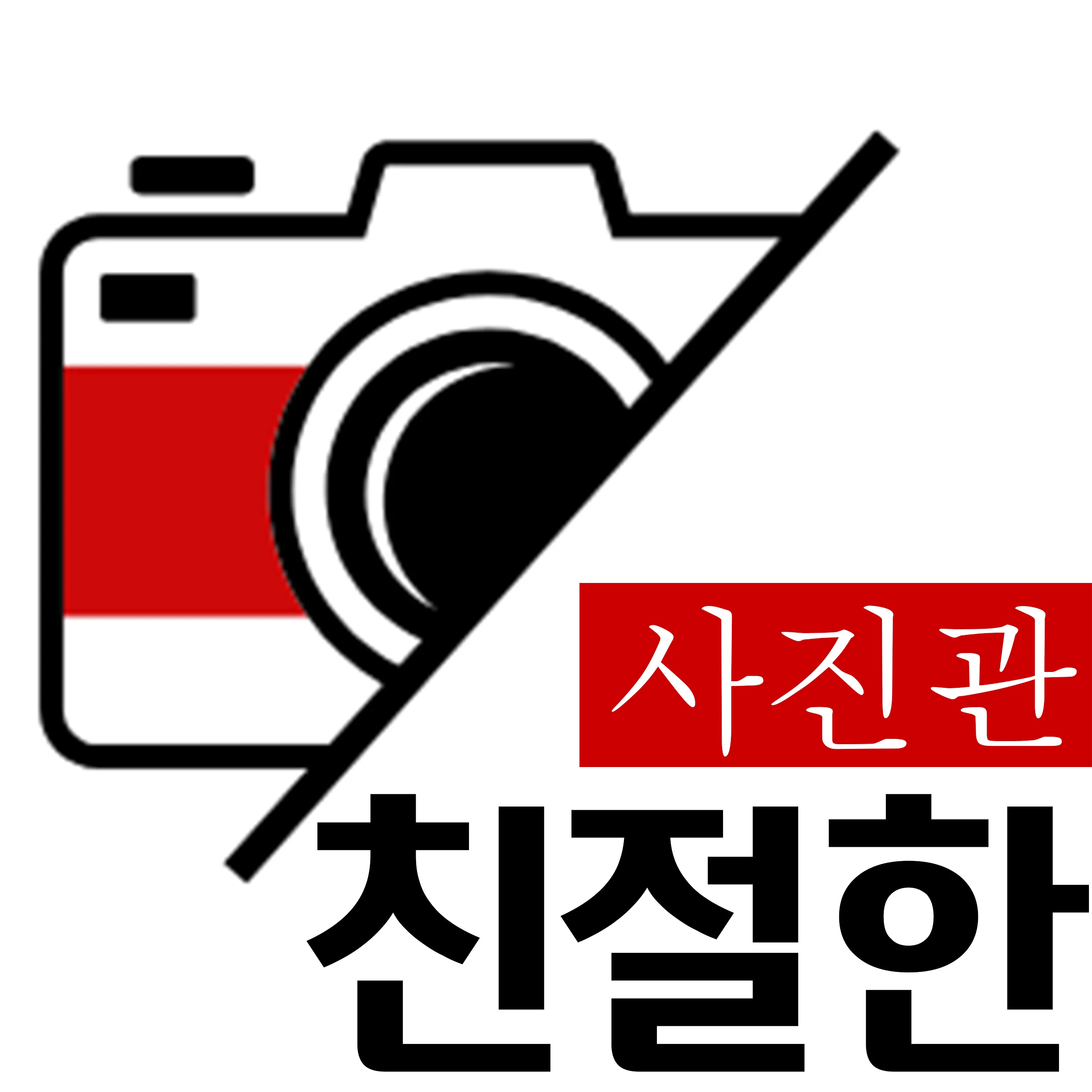 친절한사진관 대표사진