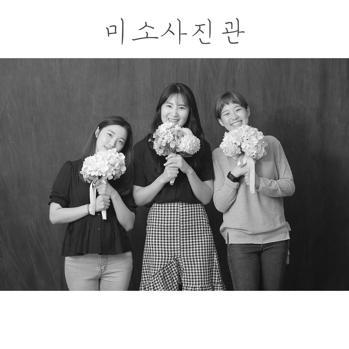 미소사진관 대표사진