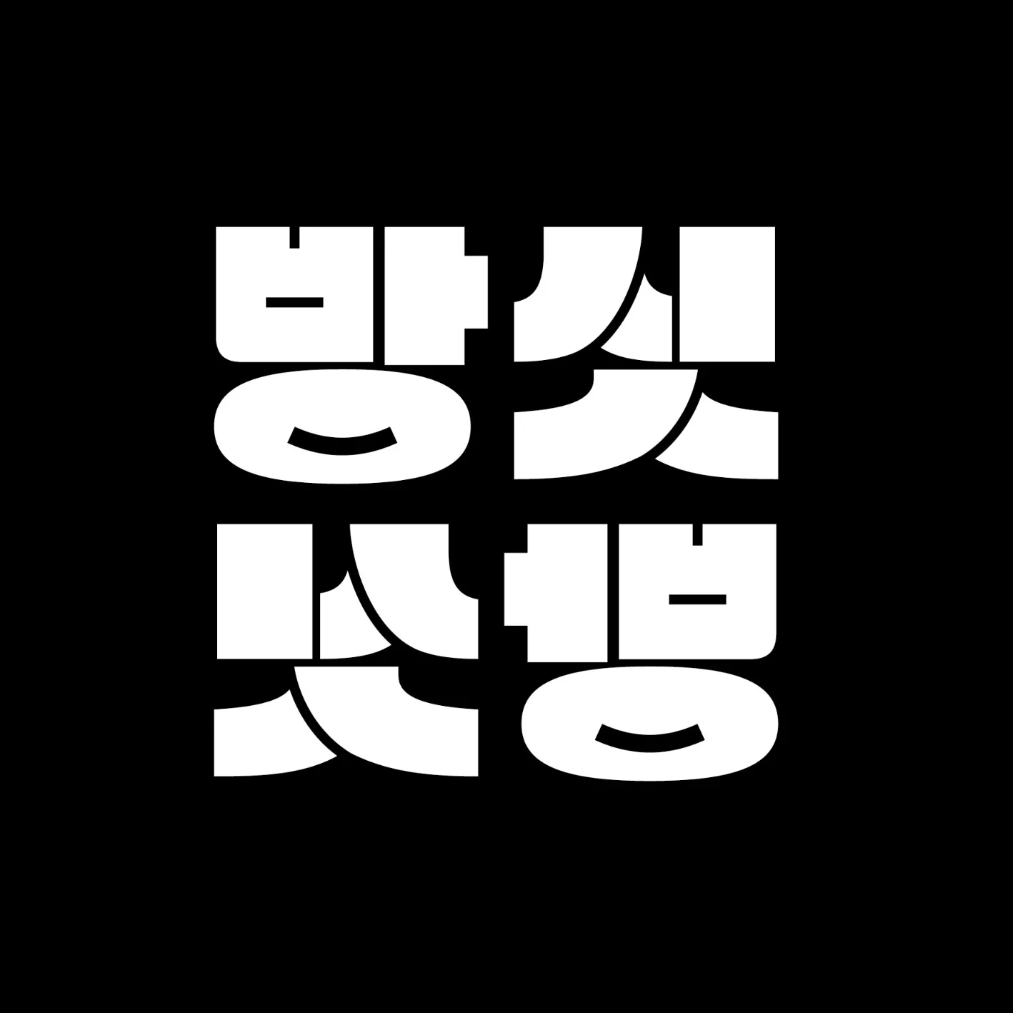 방싯방싯 대표 촬영 이미지