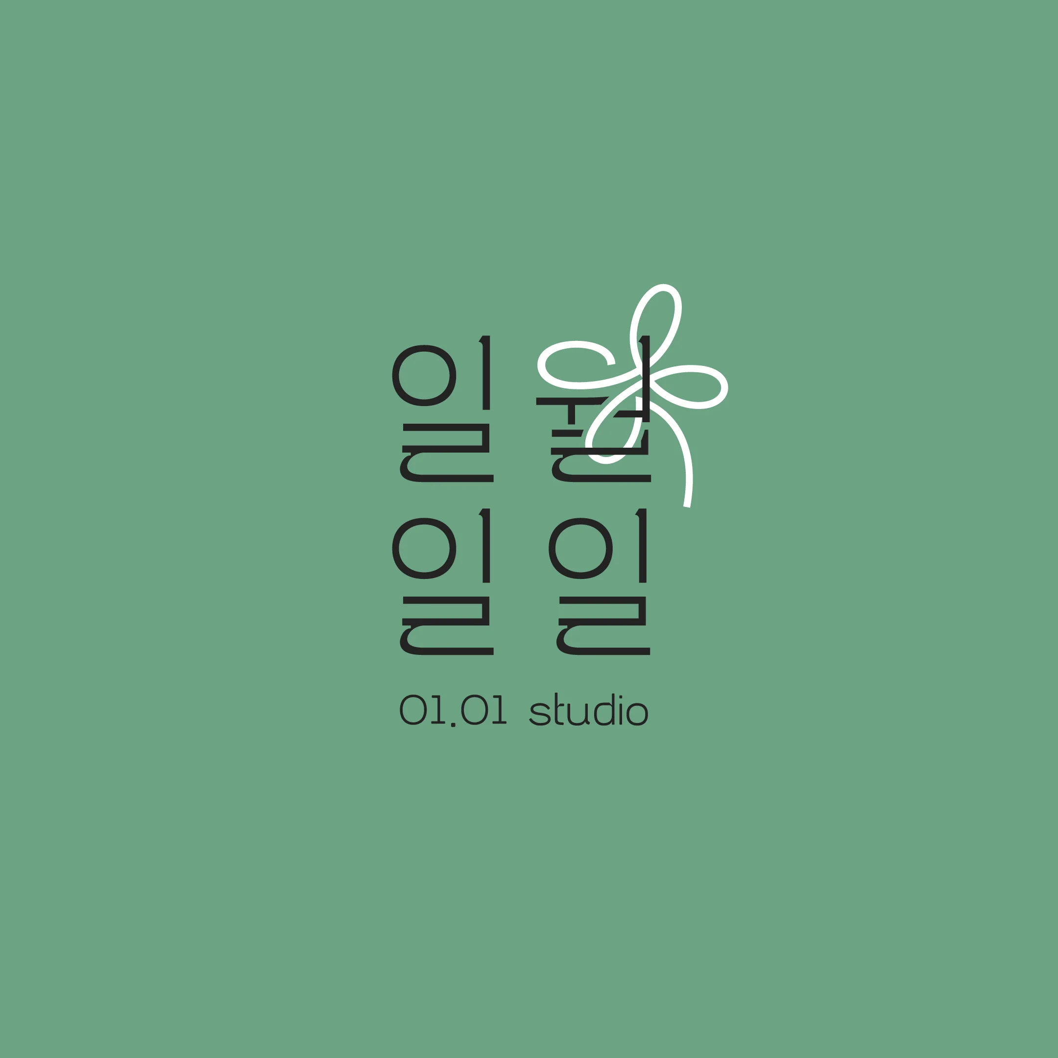 일월일일 스튜디오 대표사진