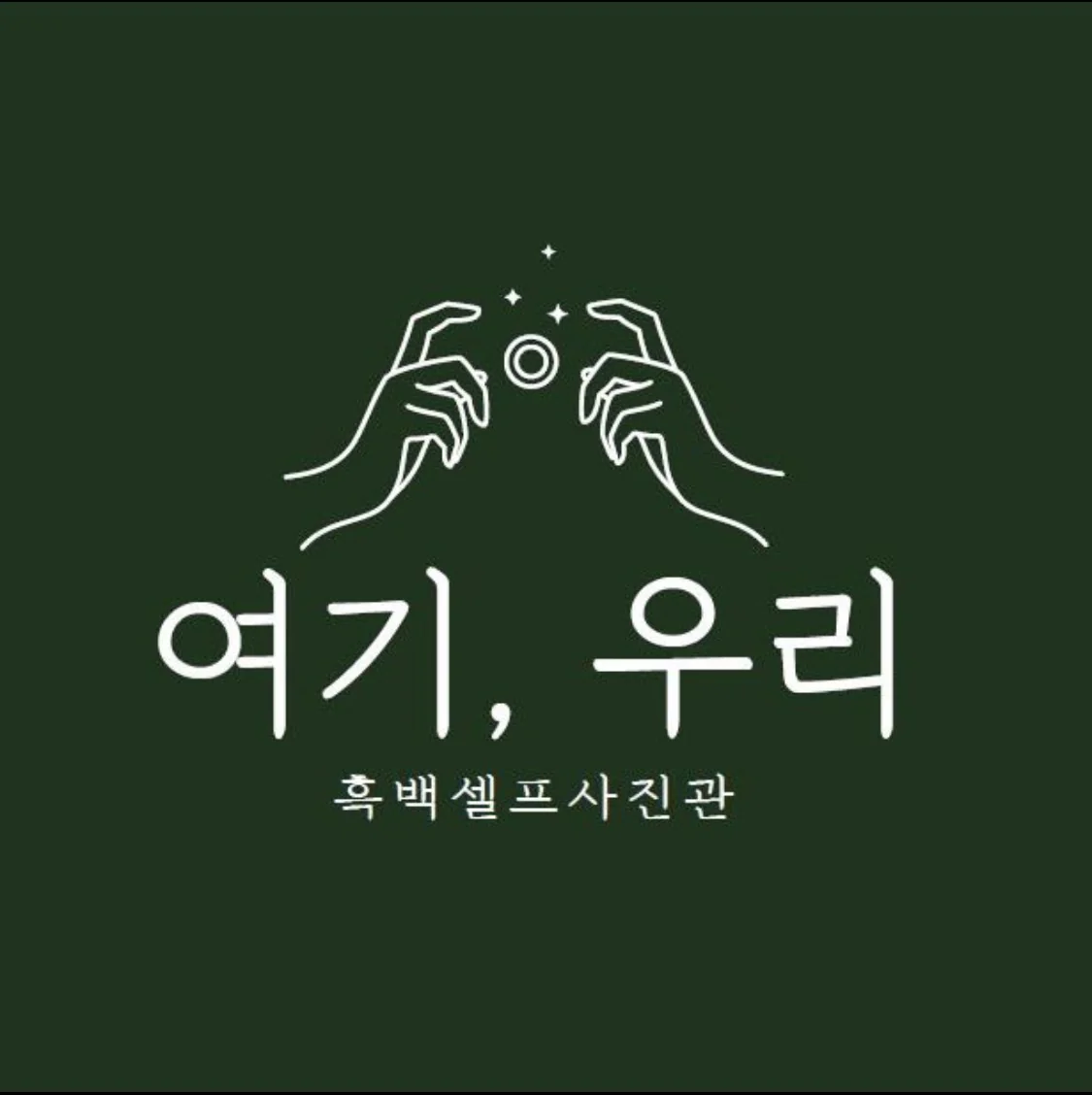 여기,우리 셀프사진관 대표 촬영 이미지