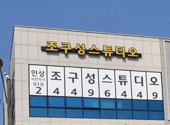조구성스튜디오 대표 촬영 이미지