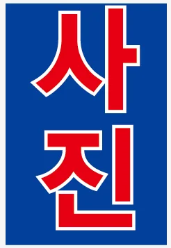 도량숲사진관 대표사진