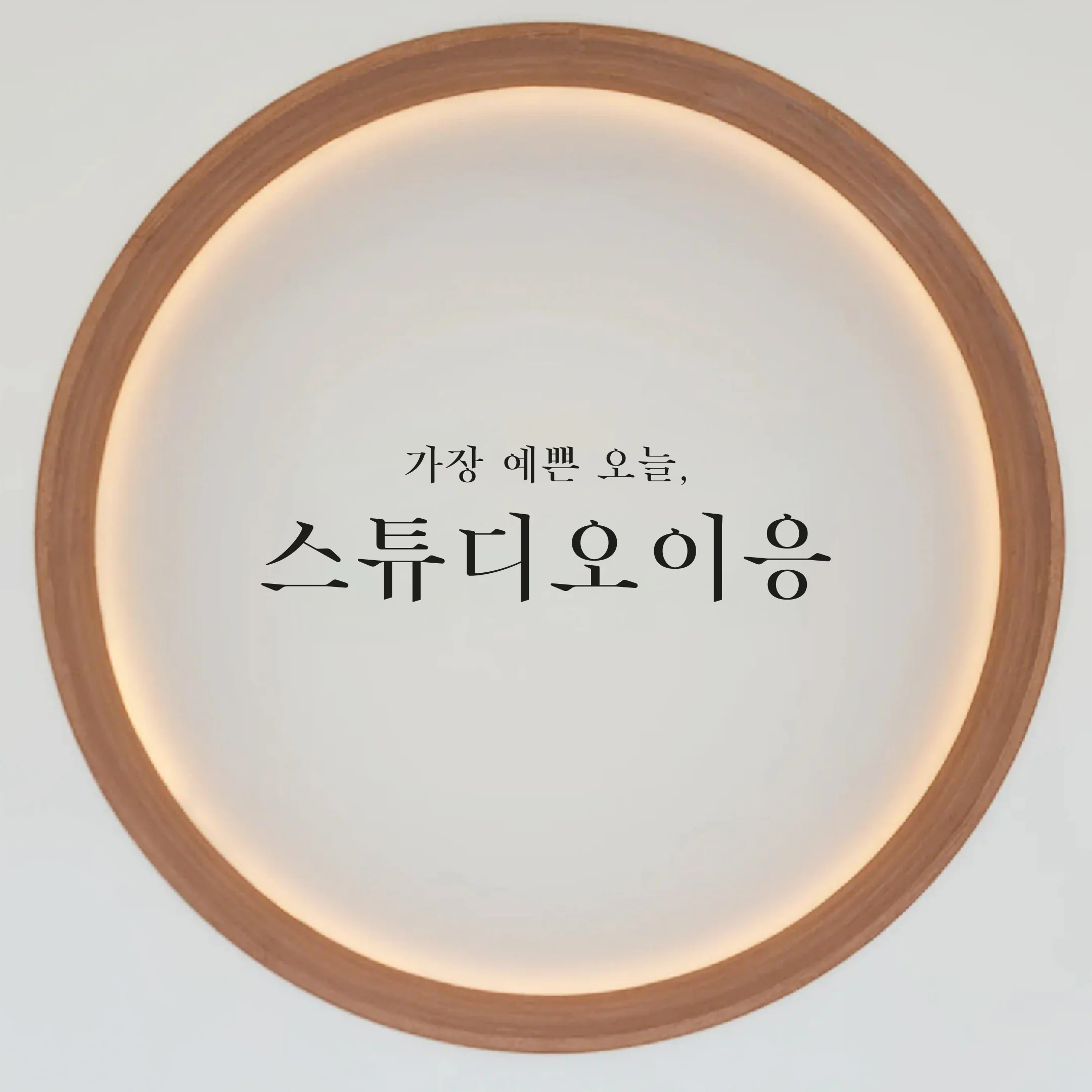스튜디오이응 대표사진