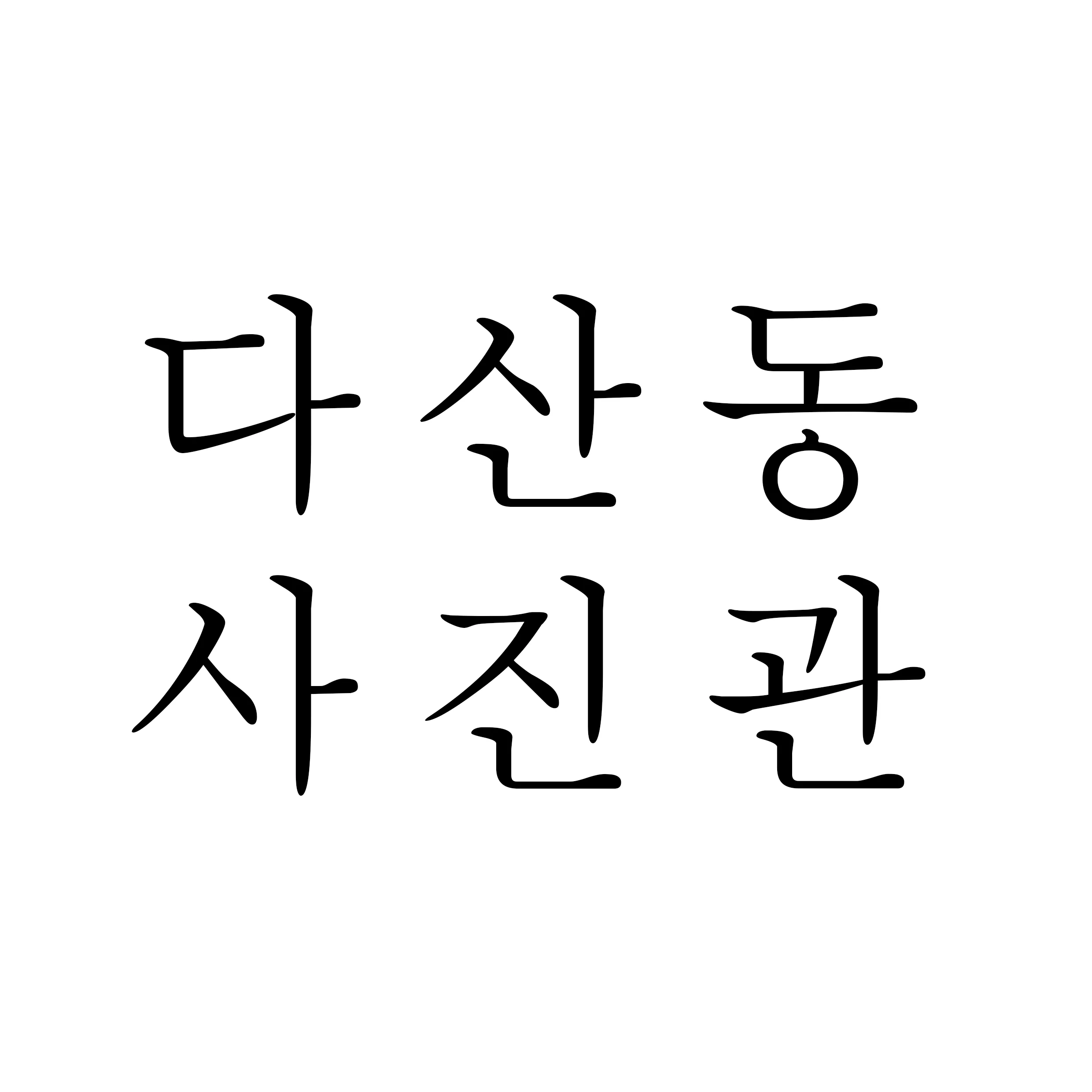 다산동사진관 대표사진