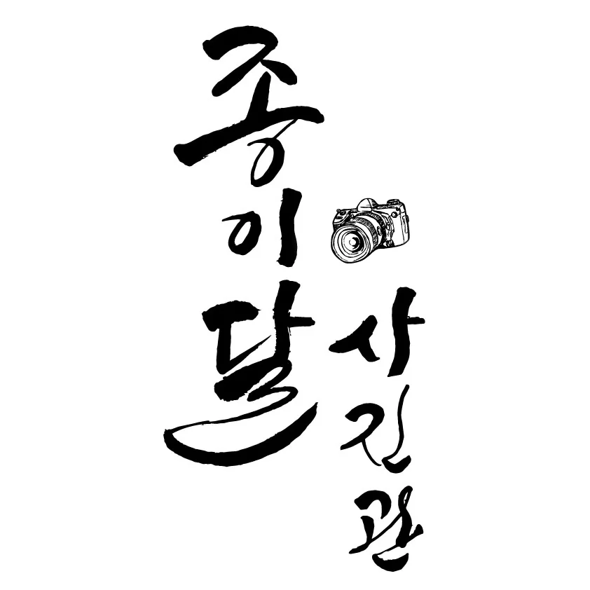 종이달 사진관 대표사진