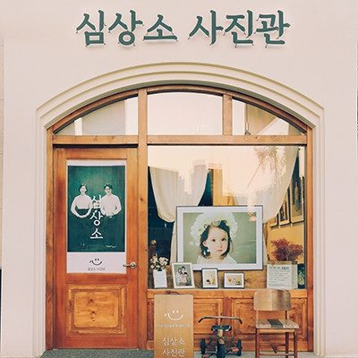 심상소사진관 대표 촬영 이미지